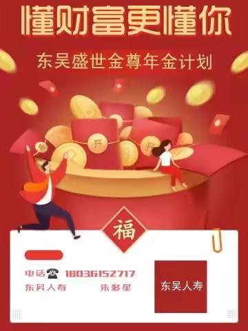 东吴盛世金尊年金保险计划