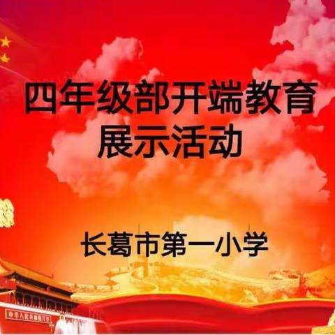 筑梦新起点   一起向未来——长葛市第一小学四年级部开端教育成果展示