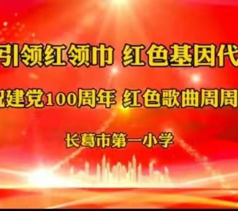 红船引领红领巾，红色基因代代传——长葛市第一小学庆祝建党100周年“红色歌曲周周唱”第五期