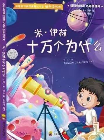 悦读•提升•成长——长葛市第一小学四年级师生共读之《十万个为什么》