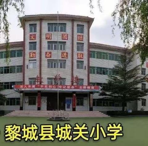 翰墨飘香满校园  师生书法展风采——黎城县城关小学师生书法作品选