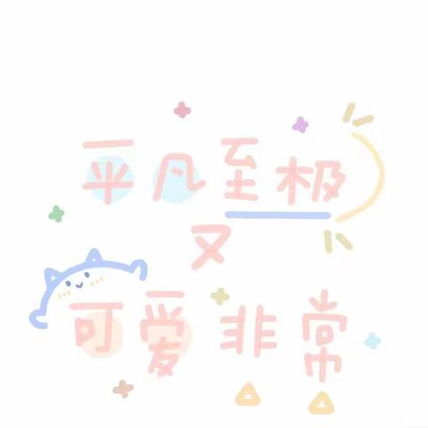 “春天的记号”——才湾镇中心幼儿园小二班三月美好回忆（副本）