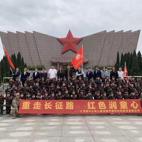 重走长征路，童心润红心♥才湾镇中心幼儿园清明节缅怀先烈活动