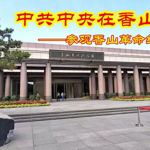 为新中国奠基——中共中央在香山