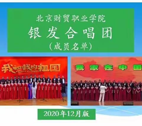 银发合唱团名册(2020年终版）