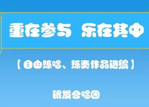 银发合唱团自由练唱练奏作品选编（一）