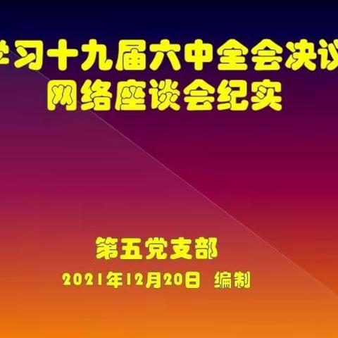 学习六中全会决议网络座谈会纪实