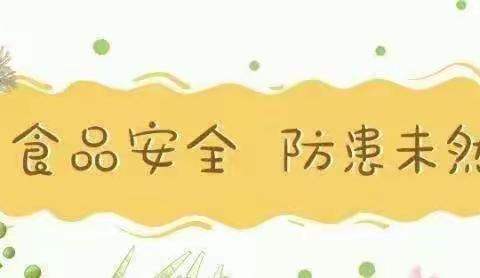 “安全饮食，科学防控”——向阳幼儿园食品安全专项工作会议