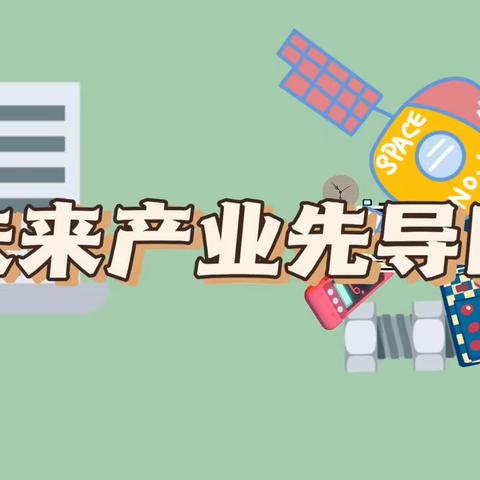 市经信局开展未来产业先导区调研