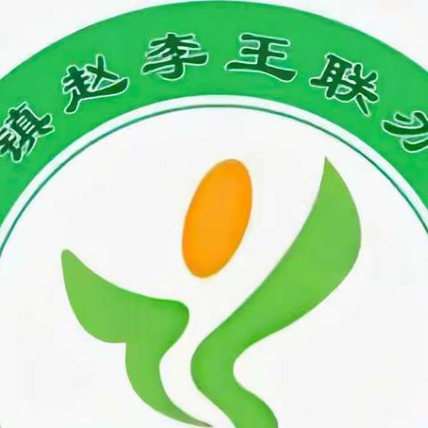 梁水镇镇中心学校赵李王小学2022年开学告知书