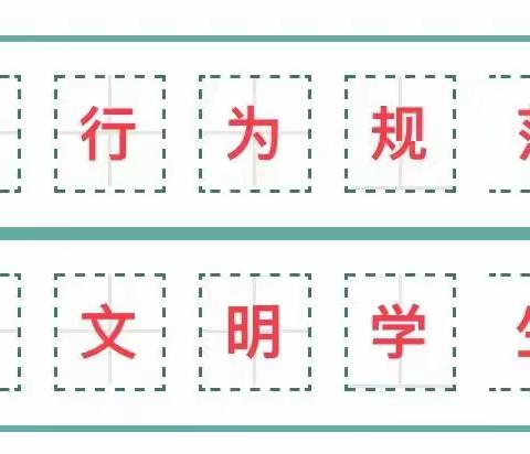 学规范 正行为 养习惯——闽小行为规范养成教育月活动