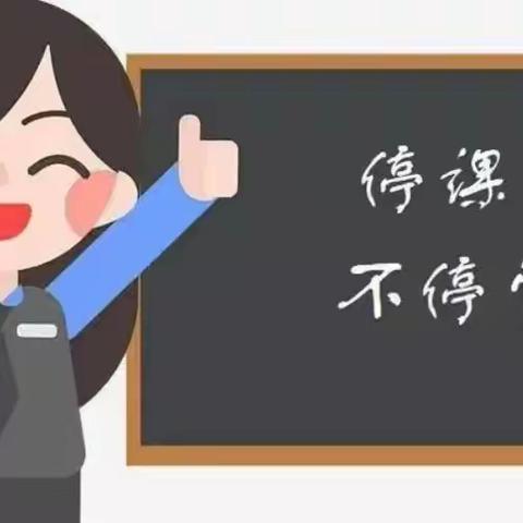 居家学习亦精彩 不负韶华待花开——杨店镇陈堂小学线上教学致家长一封信