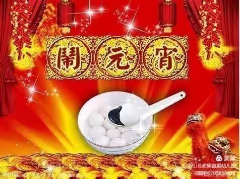 欢天喜地闹元宵——杜步镇未来星幼儿园的欢天喜地闹元宵