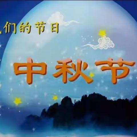 未来星幼儿园，与你共度中秋