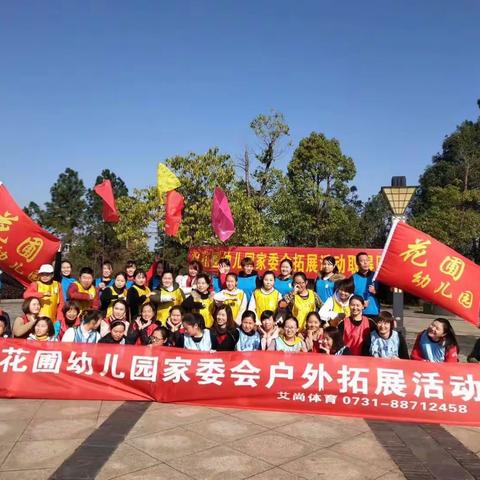 花葡幼儿园第一届家委会户外活动图片展