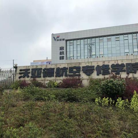 湖南诚信教育联盟---沃亚德之行