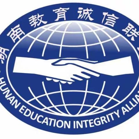 2019年湖南诚信教育学《新民办教育促进法》诚信守法教育年会