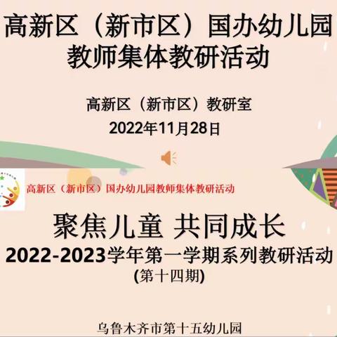 “让游戏点亮儿童生命” ——乌市第十五幼儿园第十四期教师研讨活动