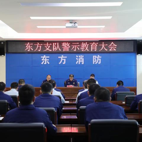 东方支队组织召开警示教育大会暨廉政专题党课