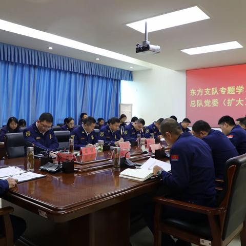 东方支队专题学习2022年度总队党委（扩大）会议精神