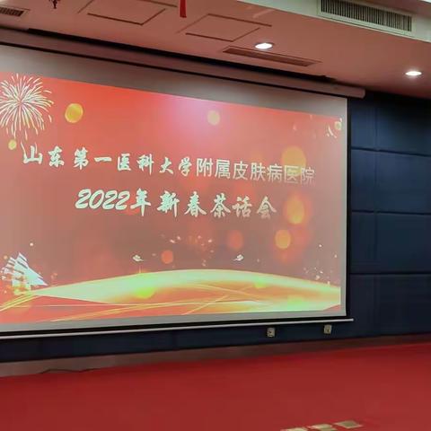 新年茶话会