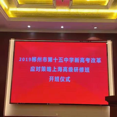 且学且思，且悟且行—郴州市十五中组织教师赴上海参加新高考培训