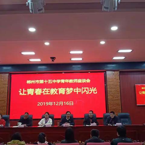 让青春在教育梦中闪光——郴州市第十五中学召开青年教师座谈会