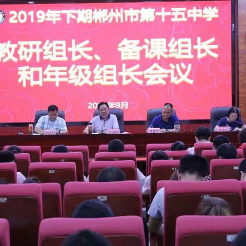 加强教研教改， 致力有效教学——郴州市第十五中学召开新学期教研组长、备课组长和年级组长会议