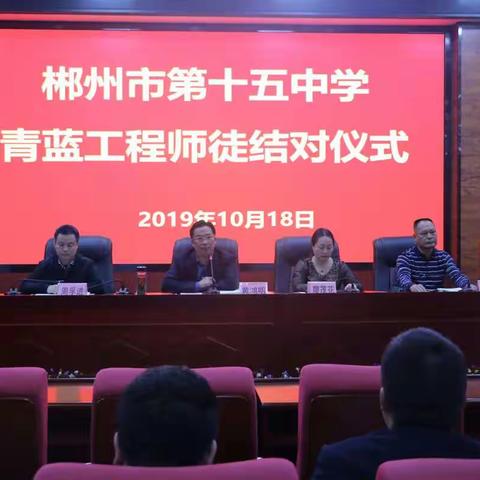 师徒携手教育路 ，共创辉煌新篇章——郴州市第十五中学举行2019“青蓝工程”——师徒结对仪式