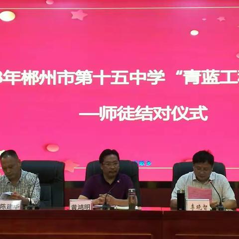 专业成长路，师徒携手行 ——郴州市第十五中学举行“青蓝工程”——师徒结对仪式