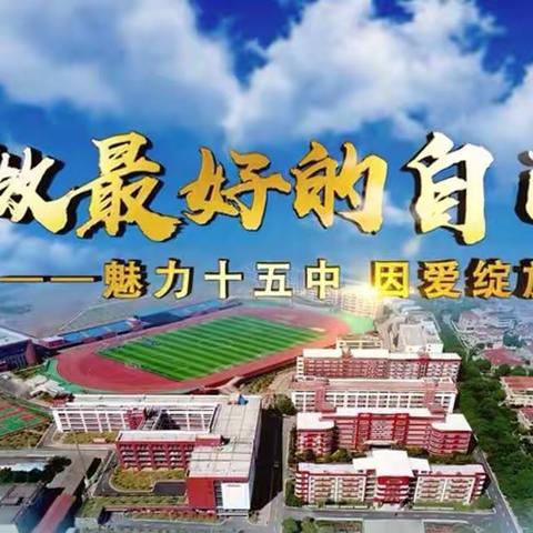 掌握策略，实现超越——郴州市第十五中学新学期教育教学培训