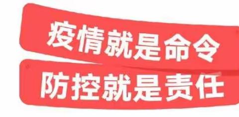 坚决落实疫情防控措施    扎实做好疫情防控工作