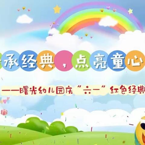 “传承经典 点亮童心”---曙光幼儿园“庆六一”主题系列活动