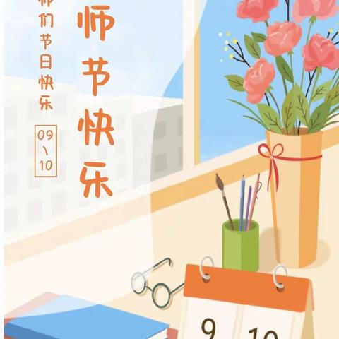 【廉洁从教，从“心”出发】——第七师曙光幼儿园教师节倡议书