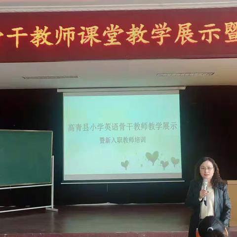 Teaching&Learning, Keep Running---记高青小学英语骨干教师课堂教学展示暨新教师入职培训活动