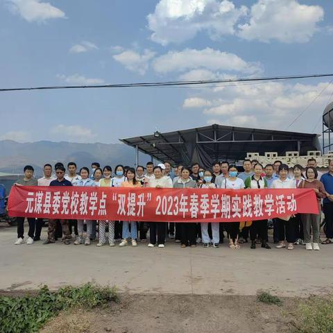 元谋县委党校村（社区）干部“双提升”行动计划2023年春季学期第一次集中学习纪实