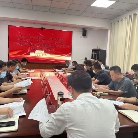 大名县召开“落实硬措施、深化大检查、全力保安全、护航二十大”动员部署暨中秋、国庆期间安全生产工作会议