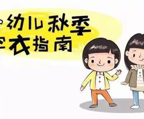 天气逐渐变冷，请家长们及时给孩子增添衣物，注意保暖！