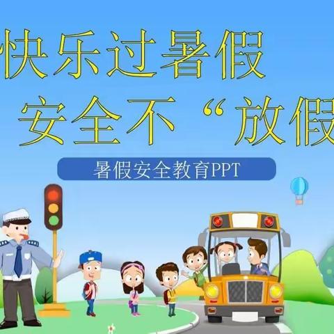 贯洞镇中心幼儿园2020-2021学年第二学期散学典礼及假期安全通知