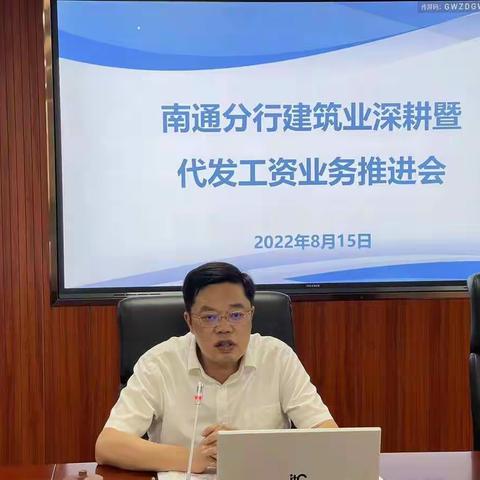 南通分行建筑业深耕暨代发工资业务推进会