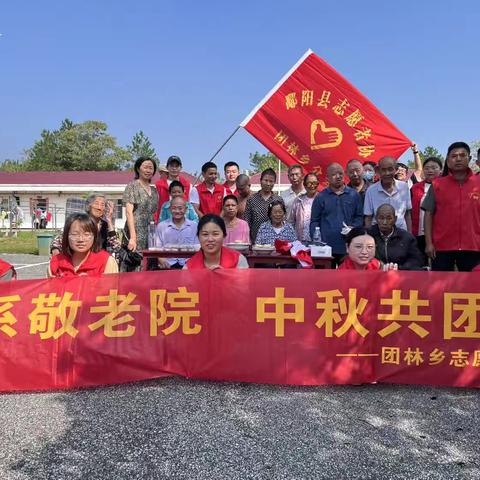 情系敬老院，双节共团圆——团林乡志愿者到团林敬老院开展“月圆中秋家国同庆"主题志愿活动