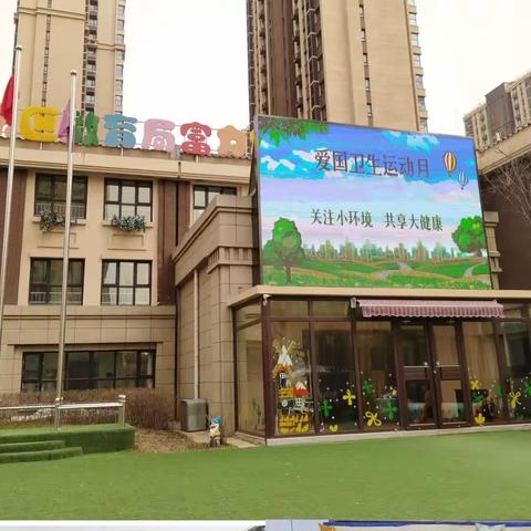 大东区教育局富力幼儿园——“宜居靓家园，健康新生活”主题活动