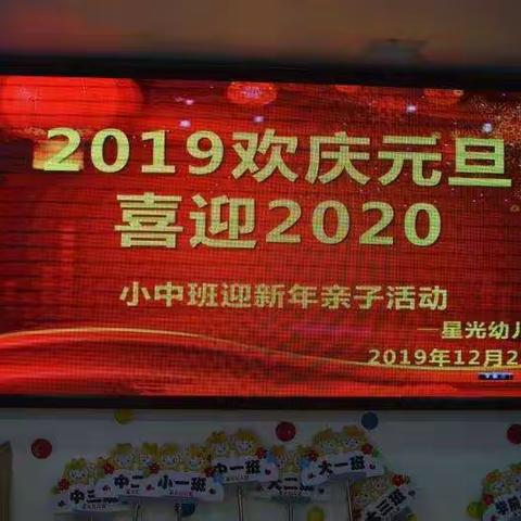 星光幼儿园2019欢庆元旦    喜迎2020中三班迎新年亲子活动