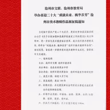 南皮县教育局，组织县美术教师参加沧州市喜迎二十大，“成就未来，桃李芬芳”作品展的参赛作品。