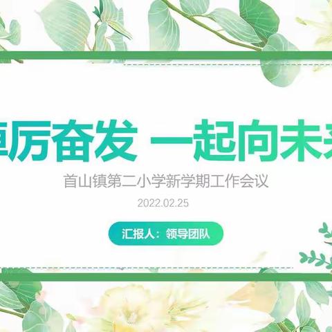 【共同携手·奔向未来】🌻首山镇第二小学🌻新学期工作大会