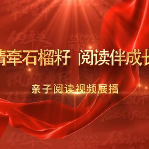 木里图学校二年一班走进——学思践悟二十大  踔厉奋发新征程“情牵石榴籽 阅读伴成长”亲子阅读视频展播