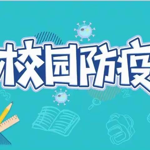 高沙镇太平中学通学生“两点一线”防控提示