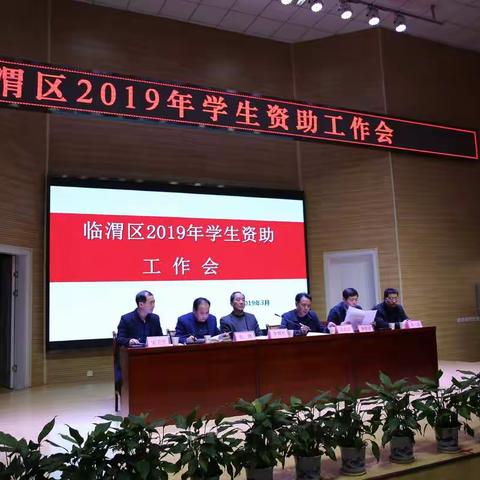临渭区2019年学生资助工作会议顺利召开