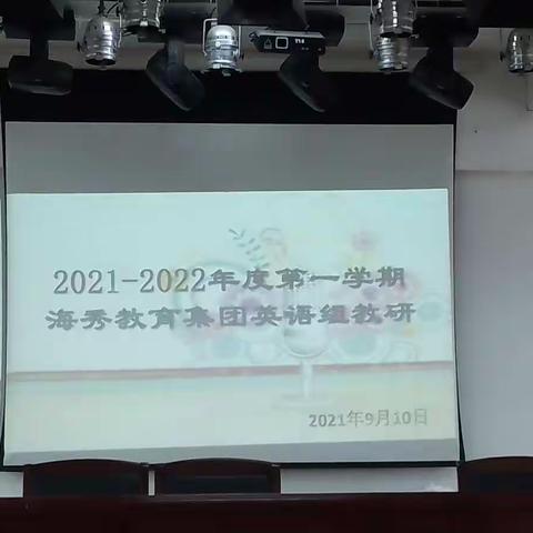 2021-2022年度第一学期海秀教育集团英语组教研——2021-2022年度基于“双减”政策下的小学英语教学改进的思考