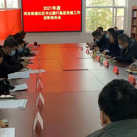 河东街道召开2021年度党组织书记抓基层党建工作述职报告会